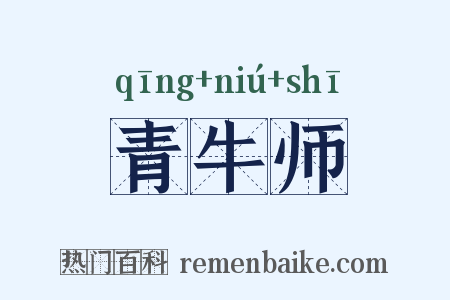 青牛师是什么意思的图片